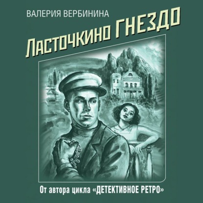 Ласточкино гнездо — Валерия Вербинина