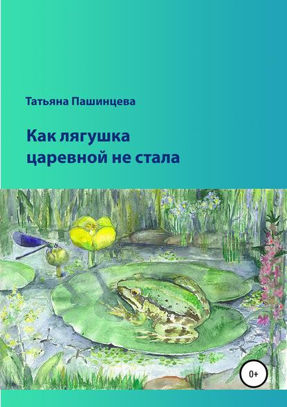 Как лягушка царевной не стала — Татьяна Пашинцева