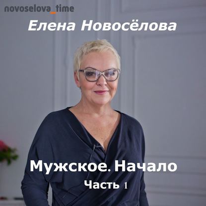 Мужское. Начало. Часть 1 — Елена Новоселова