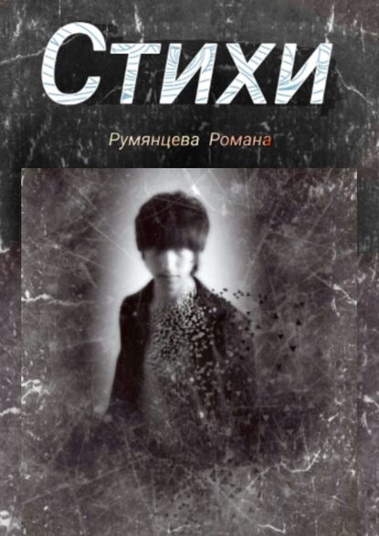 Стихи - Роман Румянцев