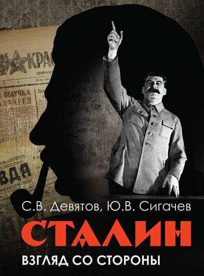 Сталин: Взгляд со стороны. Опыт сравнительной антологии - С. В. Девятов