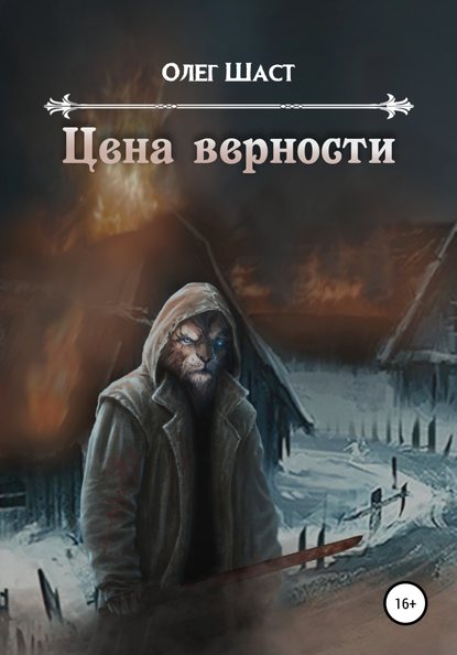 Цена верности - Олег Сергеевич Шаст