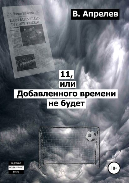 11, или Добавленного времени не будет - В. Апрелев