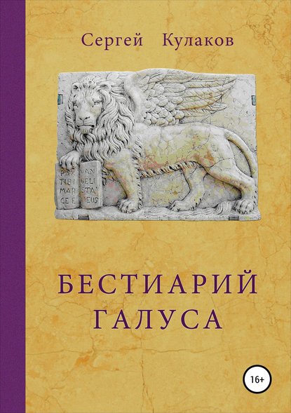 Бестиарий Галуса - Сергей Анатольевич Кулаков