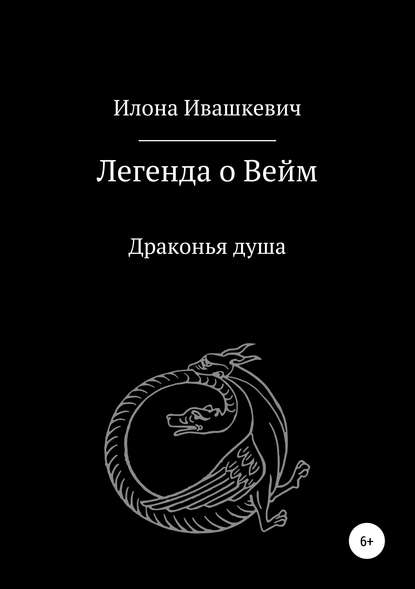 Легенда о Вейм. Драконья душа - Илона Ивашкевич