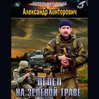 Пепел на зеленой траве — Александр Конторович