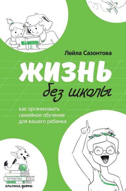 Жизнь без школы - Лейла Сазонтова