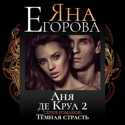 Аня де Круа 2 — Яна Егорова