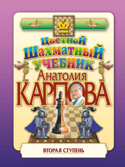 Цветной шахматный учебник Анатолия Карпова. Вторая ступень — Анатолий Карпов