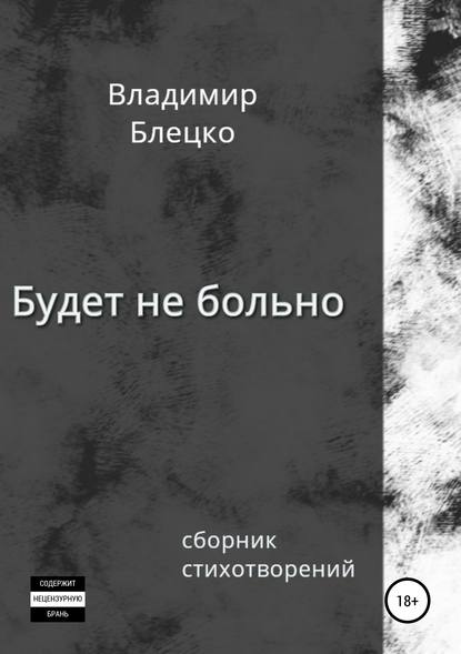 Будет не больно — Владимир Блецко