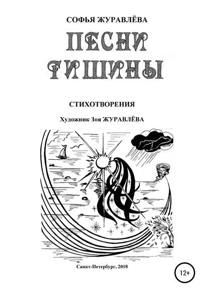 Песни тишины - Софья Журавлёва