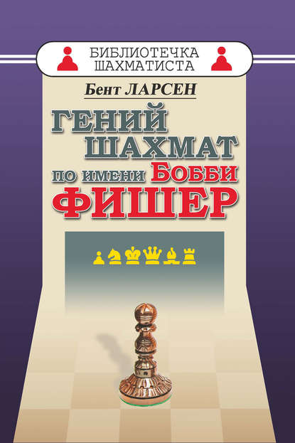 Гений шахмат по имени Бобби Фишер - Бент Ларсен