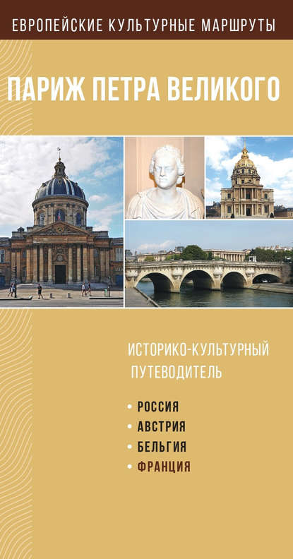 Париж Петра Великого. Историко-культурный путеводитель - Группа авторов