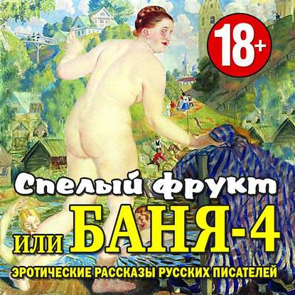 Баня-4, или спелый фрукт — Сборник