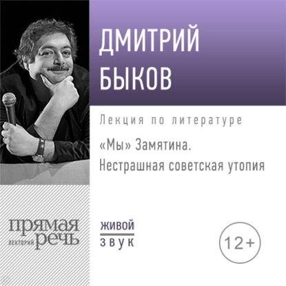 Лекция «„Мы“ Замятина. Нестрашная советская утопия» - Дмитрий Быков