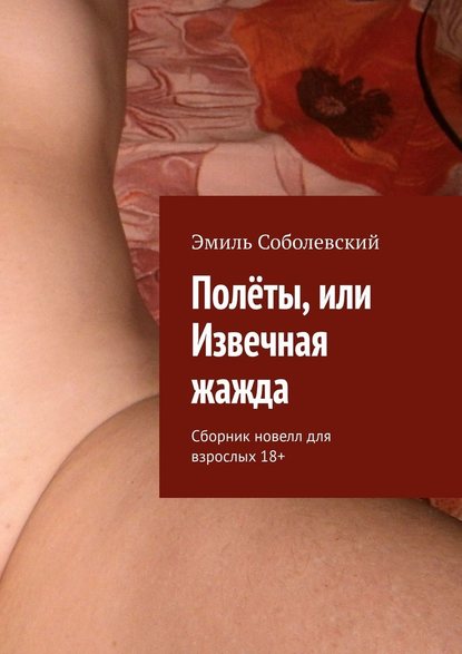 Полеты, или Извечная жажда. Сборник новелл для взрослых - Эмиль Соболевский