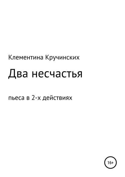 Два несчастья - Наталья Александровна Клементина Кручинских