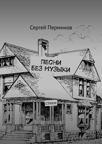 Песни без музыки. Стихи - Сергей Сергеевич Перминов