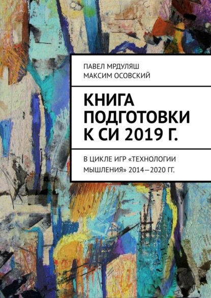 Книга подготовки к СИ 2019 г. В цикле игр «Технологии мышления» 2014—2020 гг. - Максим Осовский