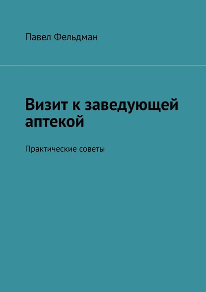 Визит к заведующей аптекой. Практические советы — Павел Фельдман