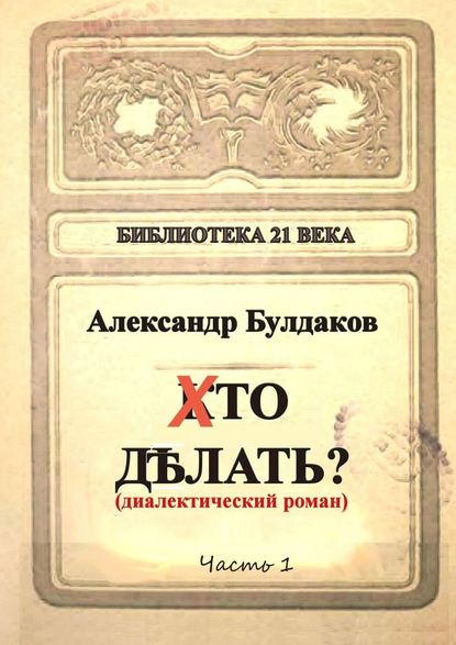 Хто делать? Диалектический роман - Александр Булдаков