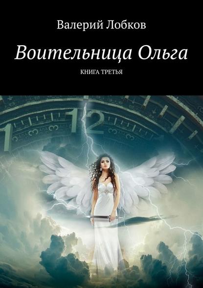 Воительница Ольга. Книга третья - Валерий Лобков