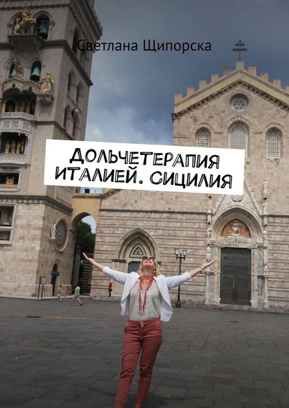 Дольчетерапия Италией. Сицилия - Светлана Щипорска