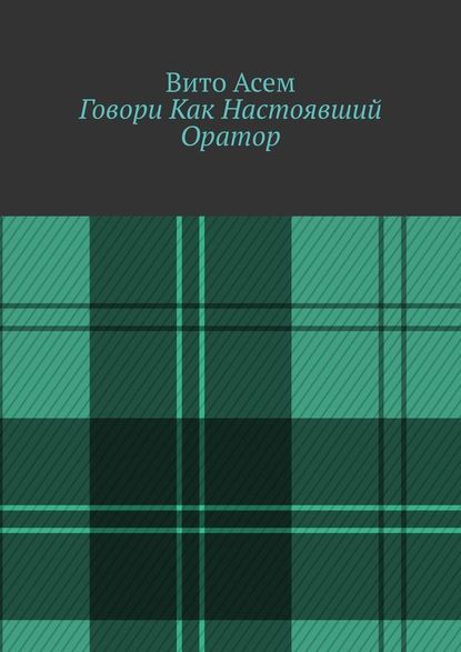 Говори Как Настоявший Оратор - Вито Асем