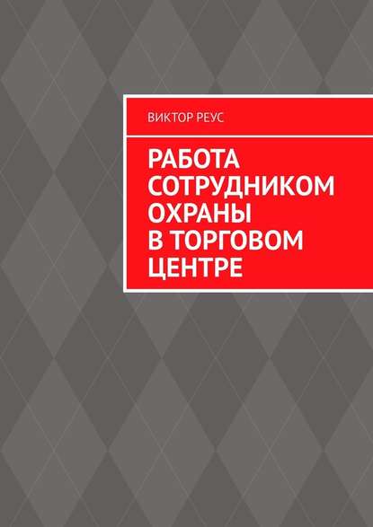 Работа сотрудником охраны в торговом центре - Виктор Реус