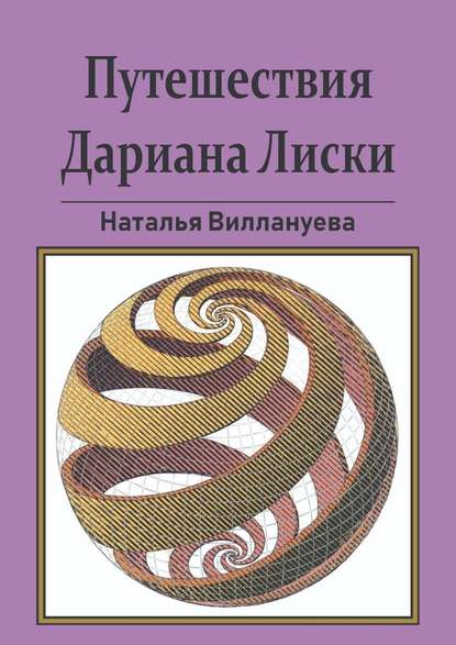 Путешествия Дариана Лиски - Наталья Виллануева