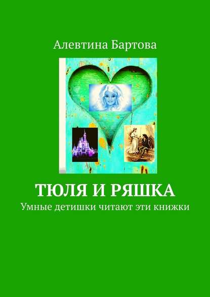 Тюля и Ряшка. Умные детишки читают эти книжки - Алевтина Бартова