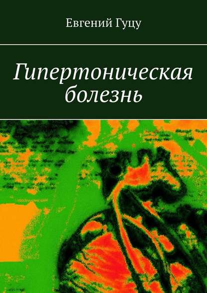 Гипертоническая болезнь — Евгений Гуцу