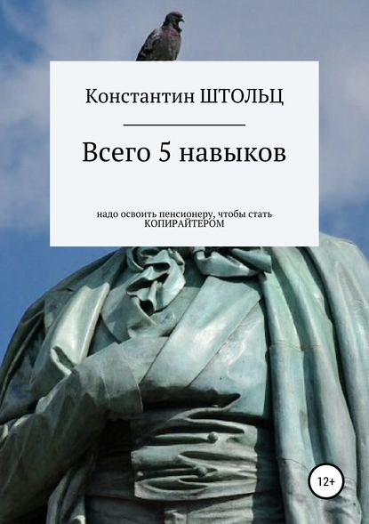 Всего 5 навыков надо освоить пенсионеру, чтобы уже этим летом стать копирайтером — Константин Штольц