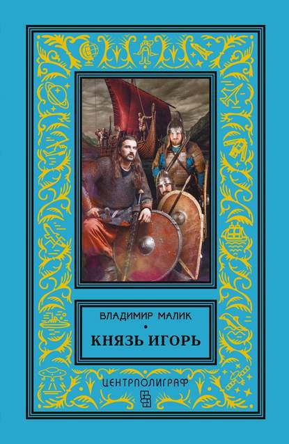 Князь Игорь. Витязи червлёных щитов - Владимир Малик