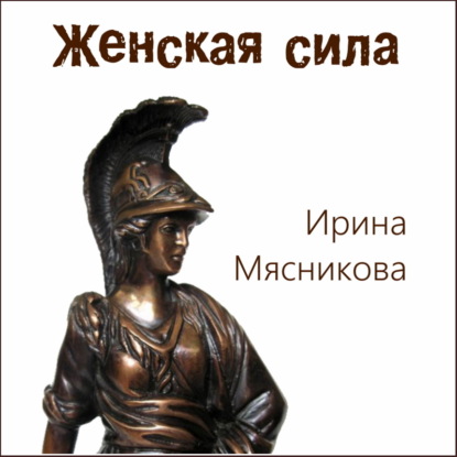 Женская сила - Ирина Мясникова