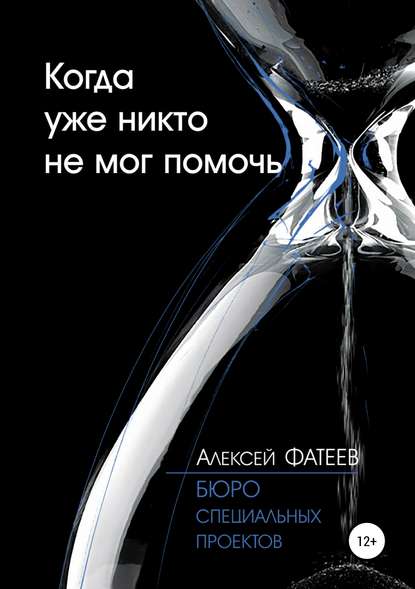 Когда уже никто не мог помочь - Алексей Борисович Фатеев