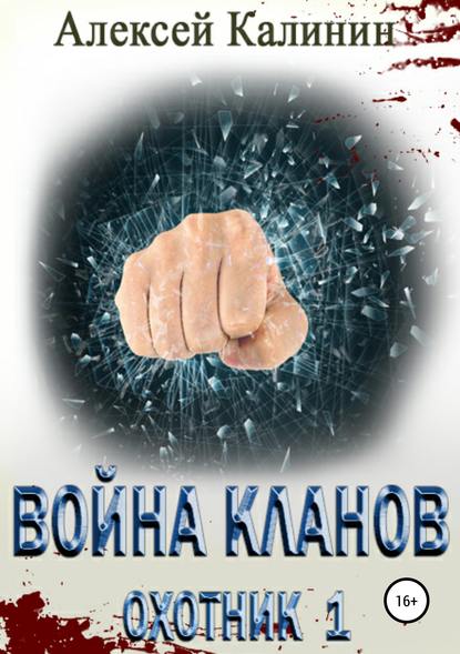 Война кланов. Охотник 1 - Алексей Калинин