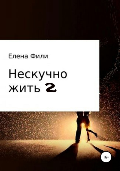 Нескучно жить 2 — Елена Фили