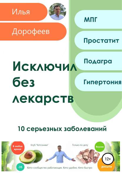 Исключил без лекарств. 10 серьезных заболеваний — Илья Николаевич Дорофеев