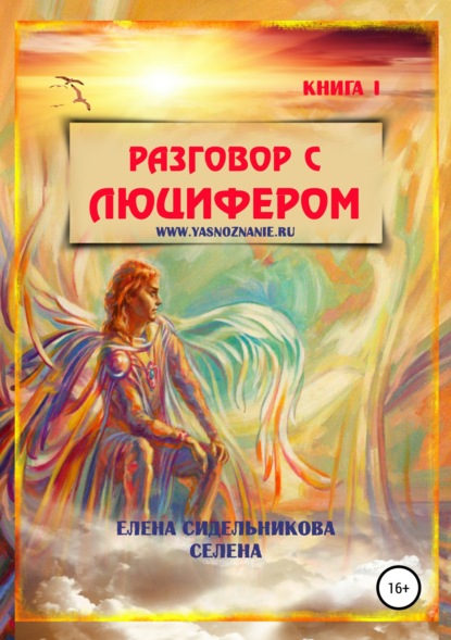 Разговор с Люцифером. Книга I - Елена Александровна Сидельникова