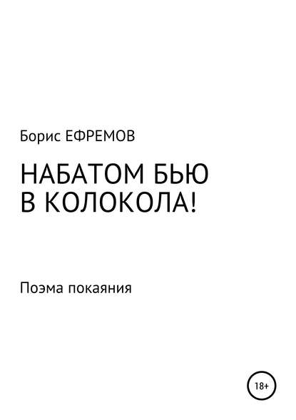 НАБАТОМ БЬЮ В КОЛОКОЛА! Поэма покаяния - Борис Алексеевич Ефремов