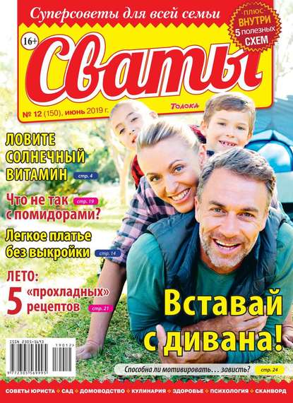 Сваты 12-2019 — Редакция журнала Сваты