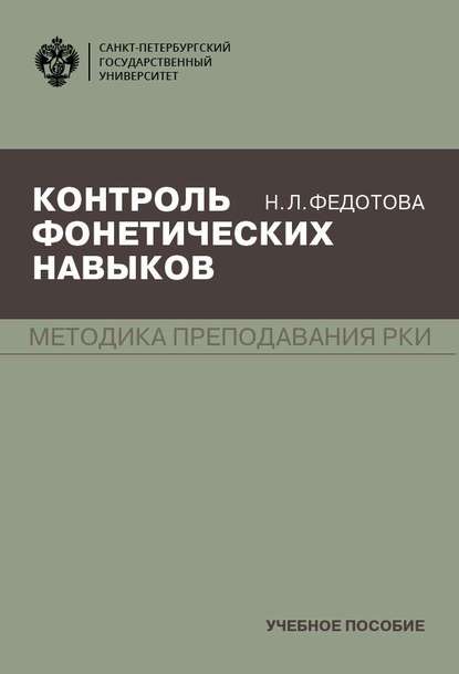 Контроль фонетических навыков. Методика преподавания РКИ - Н. Л. Федотова