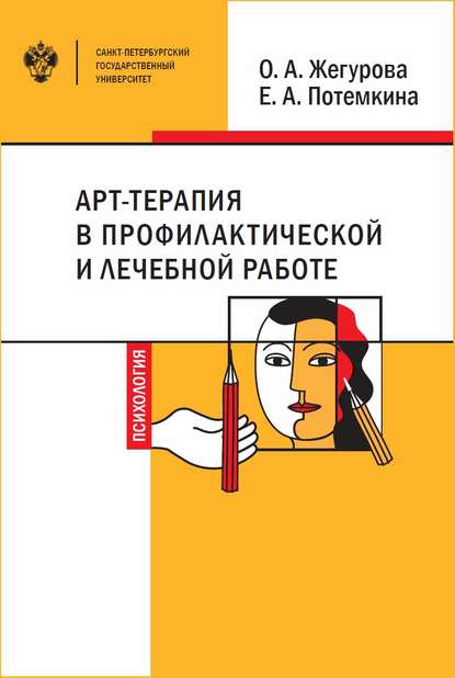 Арт-терапия в профилактической и лечебной работе - Е. А. Потемкина