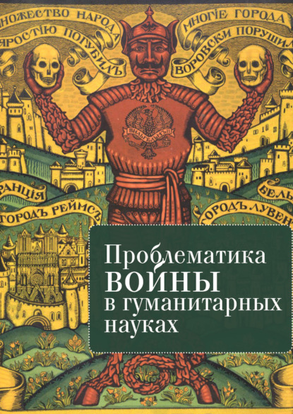 Проблематика войны в гуманитарных науках - Коллектив авторов