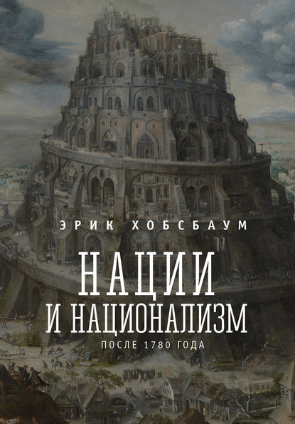 Нации и национализм после 1780 г. - Эрик Хобсбаум