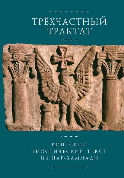 Трехчастный трактат. Коптский гностический текст из Наг-Хаммади (Codex Nag Hammadi I, 5) - Группа авторов