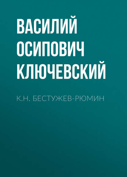 К.Н. Бестужев-Рюмин - Василий Осипович Ключевский