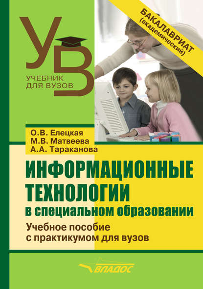 Информационные технологии в специальном образовании - О. В. Елецкая