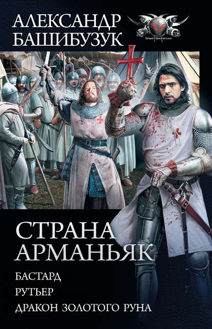 Страна Арманьяк: Бастард. Рутьер. Дракон Золотого Руна (сборник) — Александр Башибузук